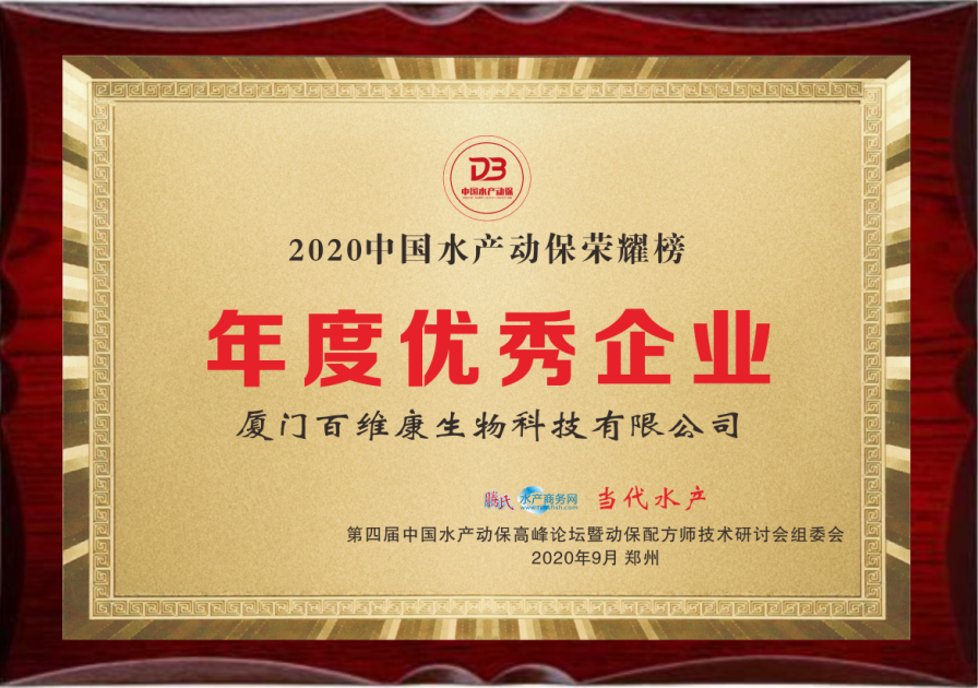 中流擊水 奮楫者進——熱烈祝賀廈門百維康榮獲“2020中國水產(chǎn)動保榮耀榜”三項大獎！