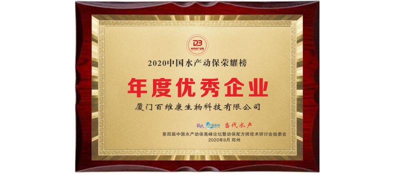 中流擊水 奮楫者進(jìn)——熱烈祝賀廈門(mén)百維康榮獲“2020中國(guó)水產(chǎn)動(dòng)保榮耀榜”三項(xiàng)大獎(jiǎng)！